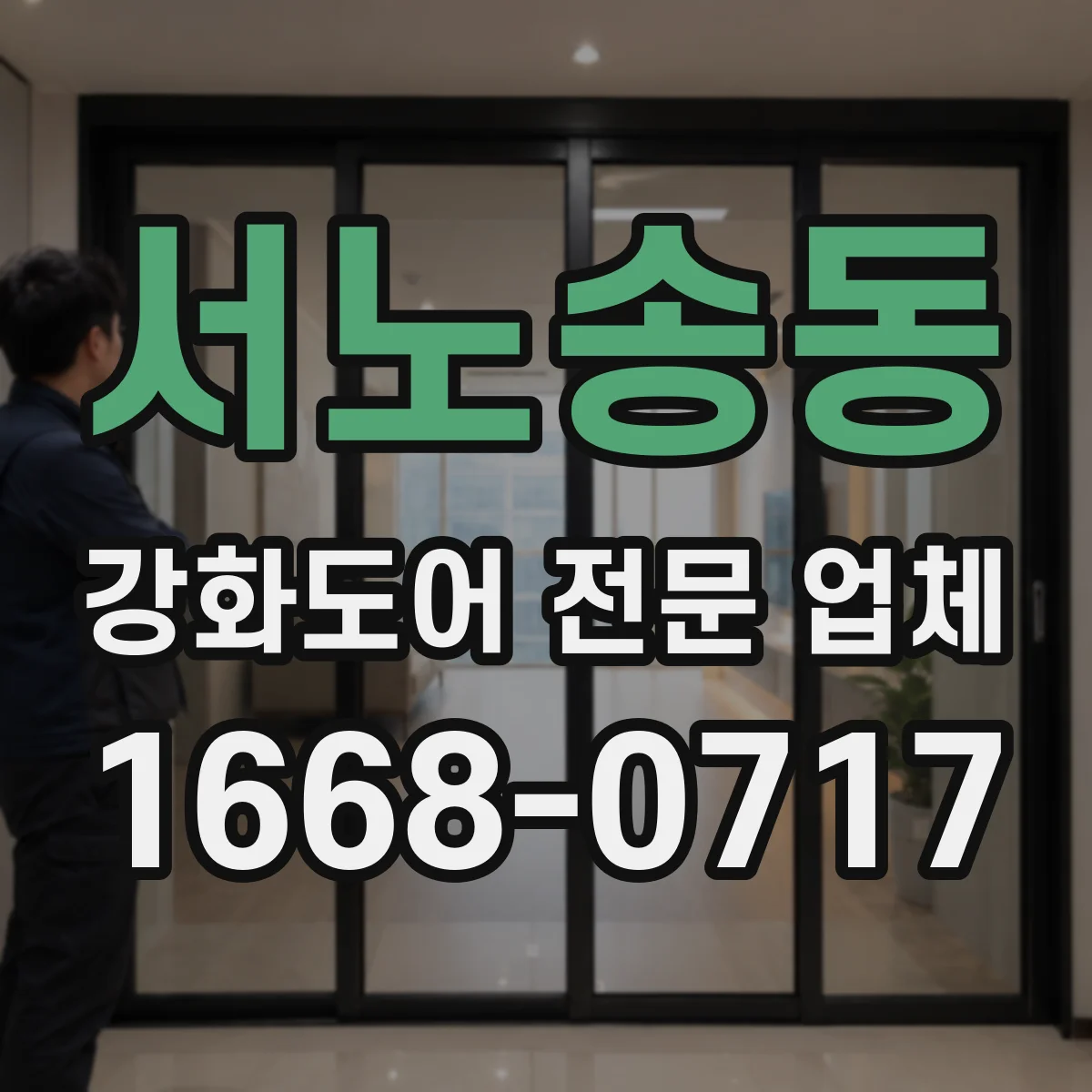 서노송동 강화도어 전문 업체