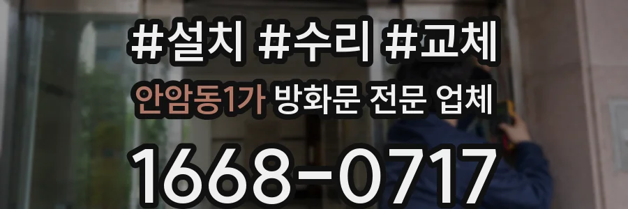 안암동1가 방화문 전문 업체