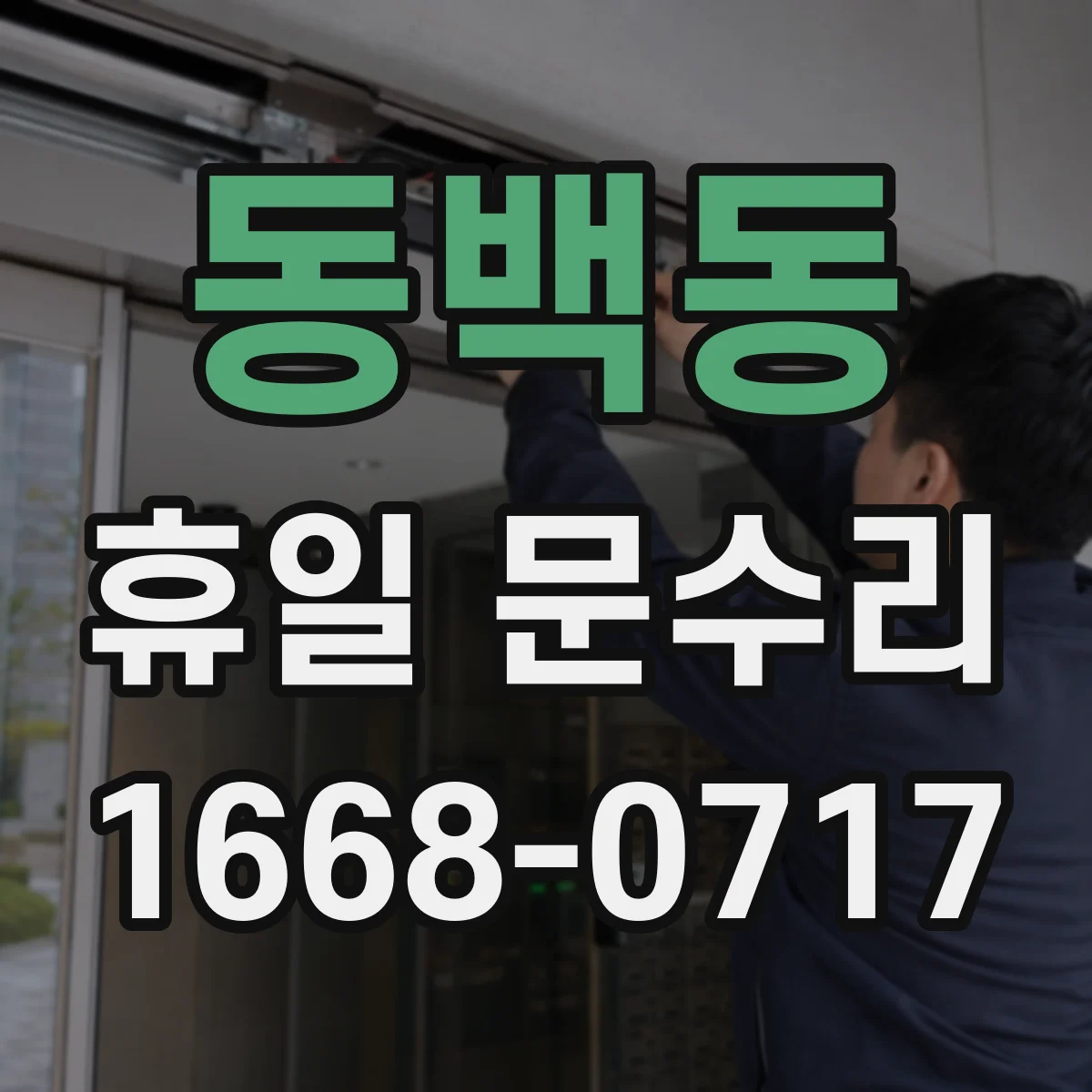 동백동 휴일 문수리