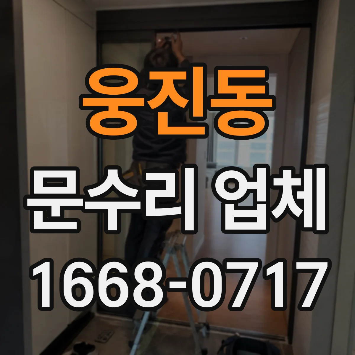 웅진동 문수리 업체
