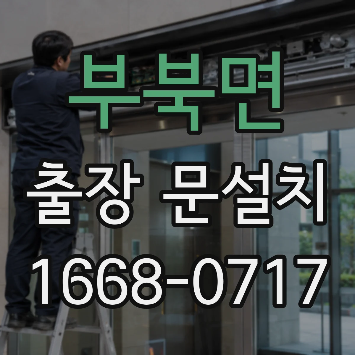 부북면 출장 문설치