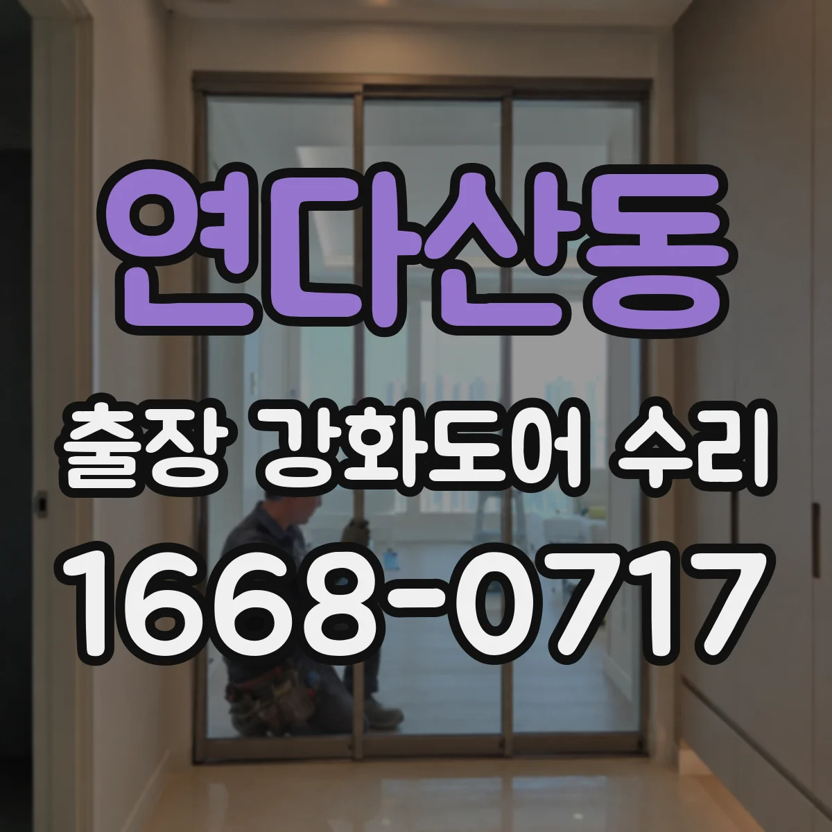 연다산동 출장 강화도어 수리