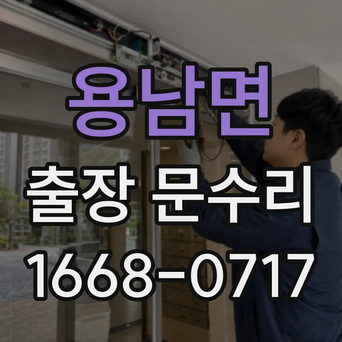 용남면 출장 문수리 철문 부식으로 닫힘 불량 원인 점검