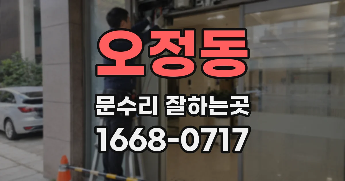 오정동 문수리 잘하는곳