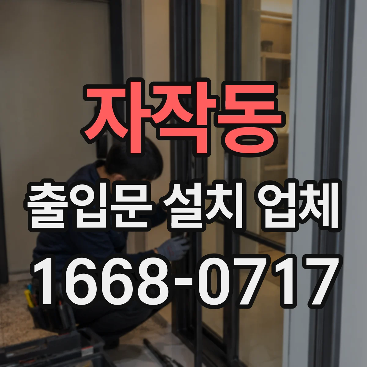 자작동 출입문 설치 업체