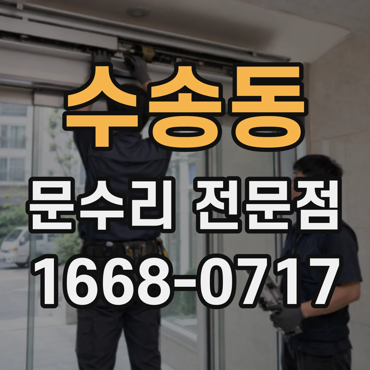 수송동 문수리 전문점