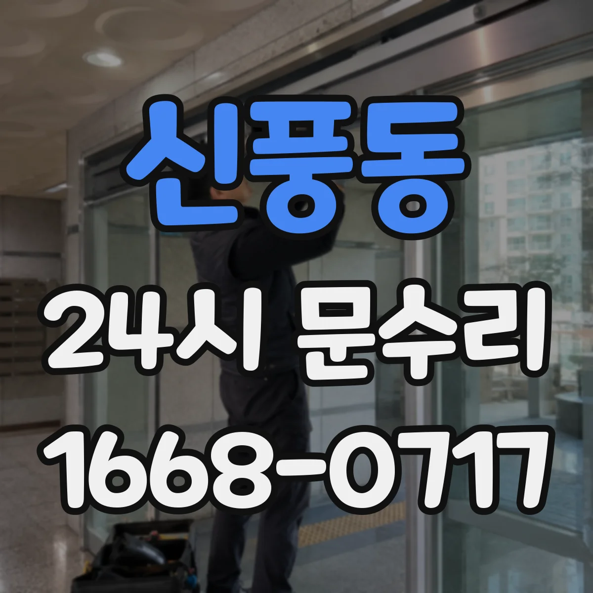 신풍동 24시 문수리