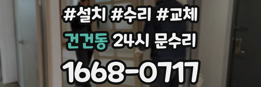 건건동 24시 문수리