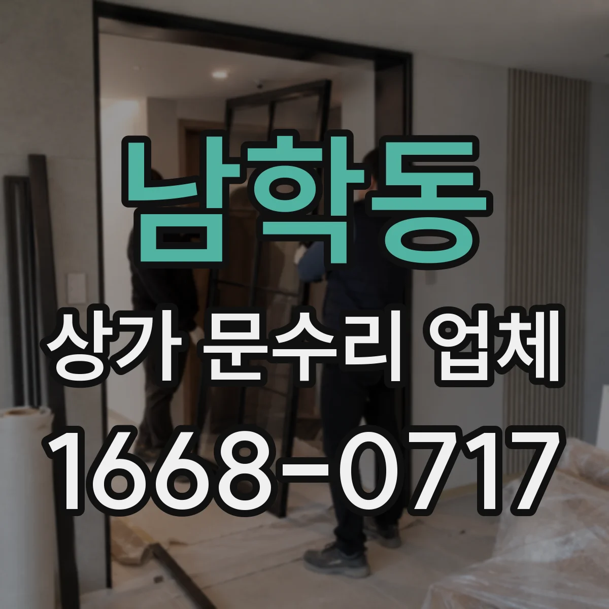남학동 상가 문수리 업체