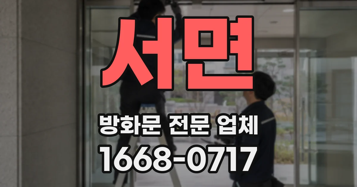 서면 방화문 전문 업체
