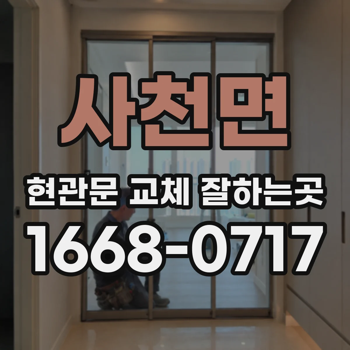 사천면 현관문 교체 잘하는곳