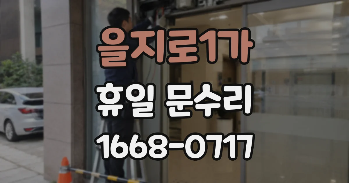 을지로1가 휴일 문수리