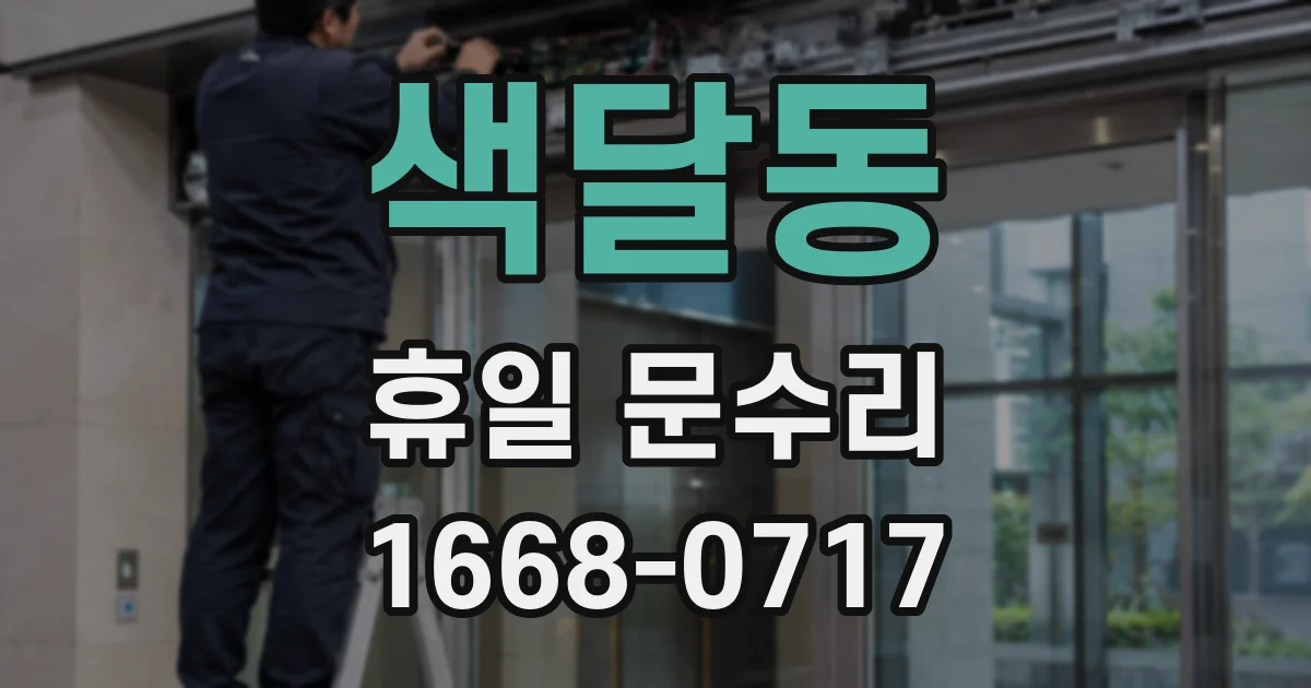 색달동 휴일 문수리