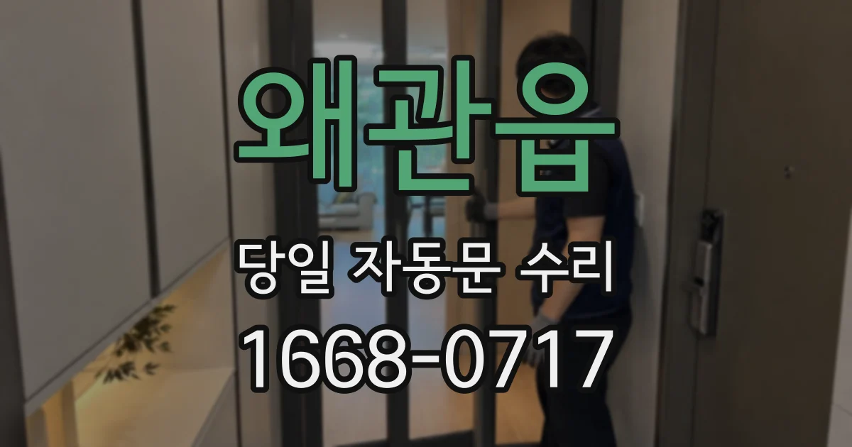 왜관읍 당일 자동문 수리