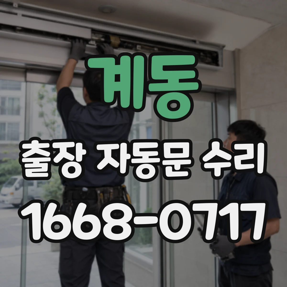 계동 출장 자동문 수리
