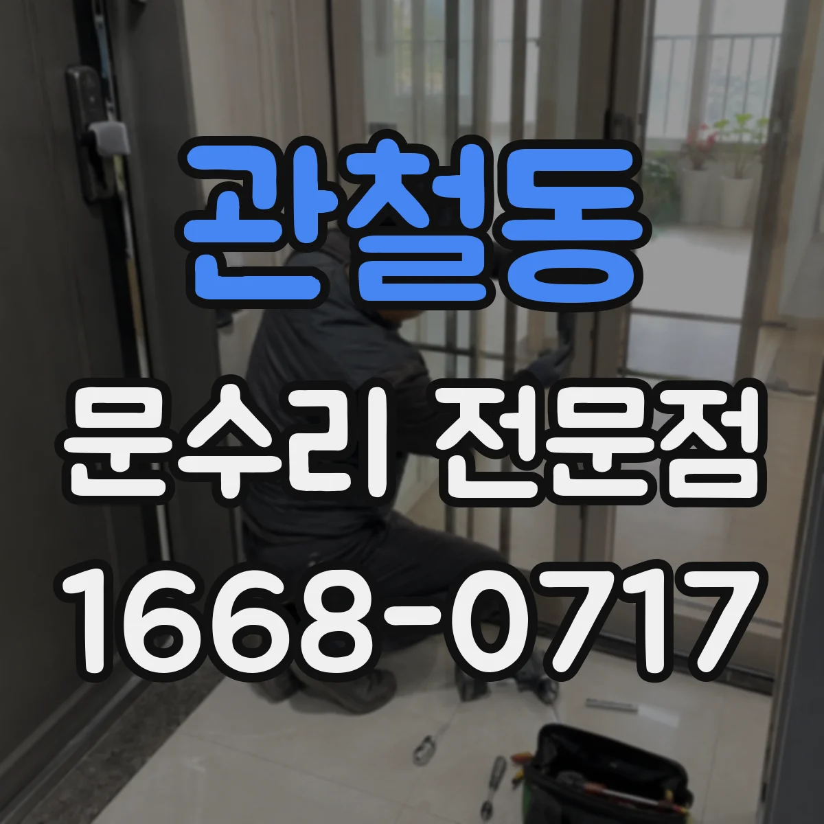 관철동 문수리 전문점
