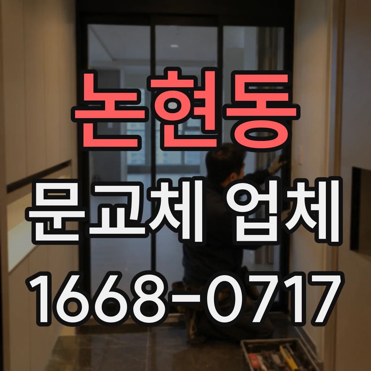 논현동 문교체 업체