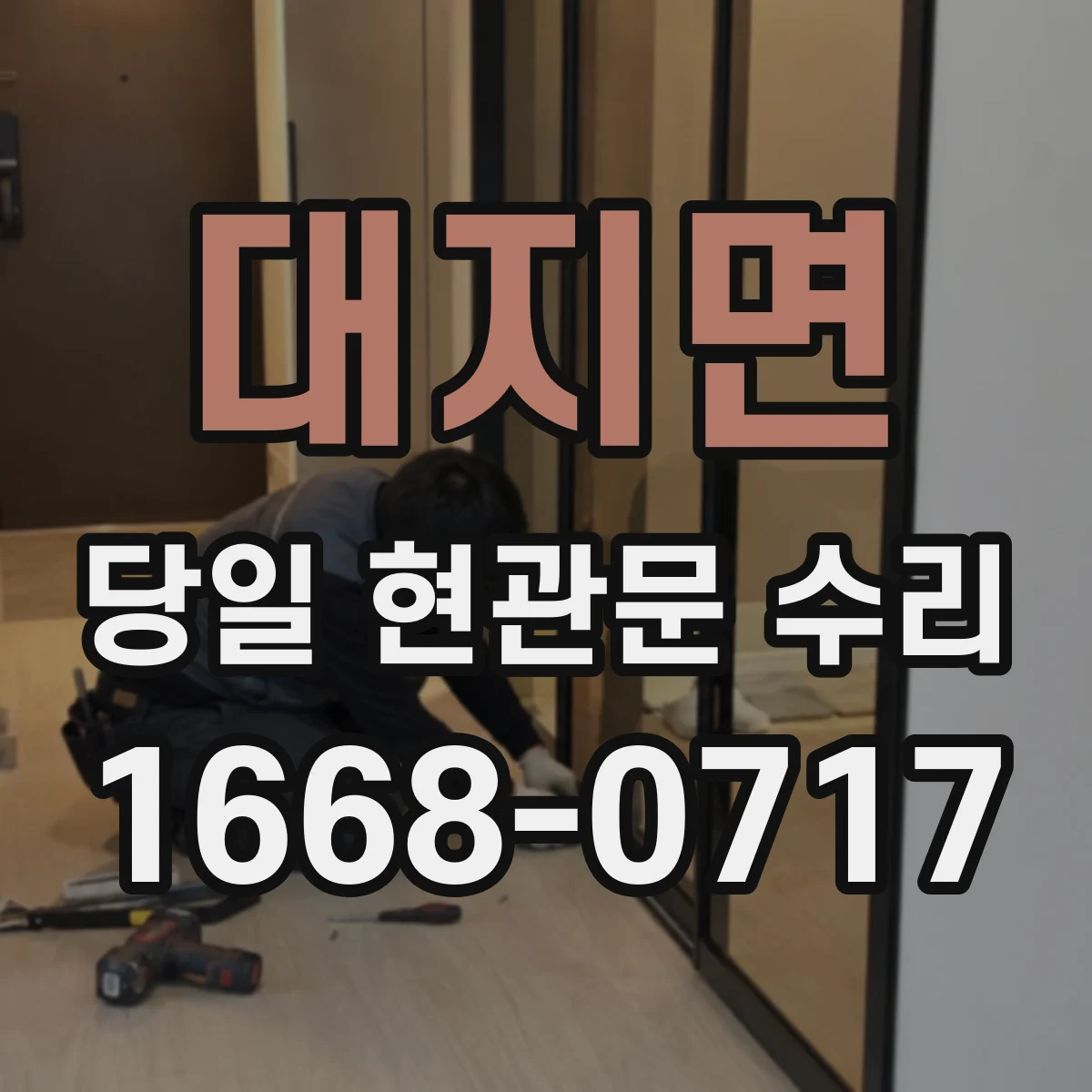 대지면 당일 현관문 수리