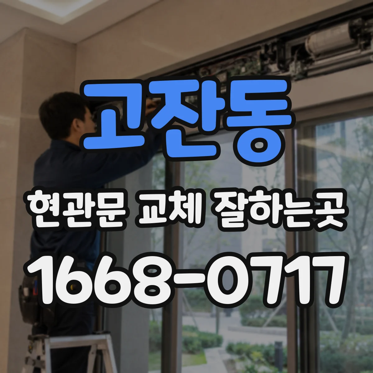 고잔동 현관문 교체 잘하는곳