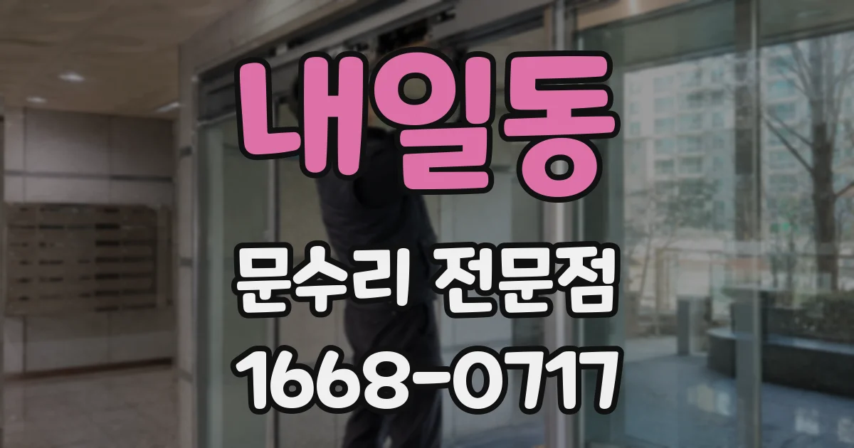 내일동 문수리 전문점