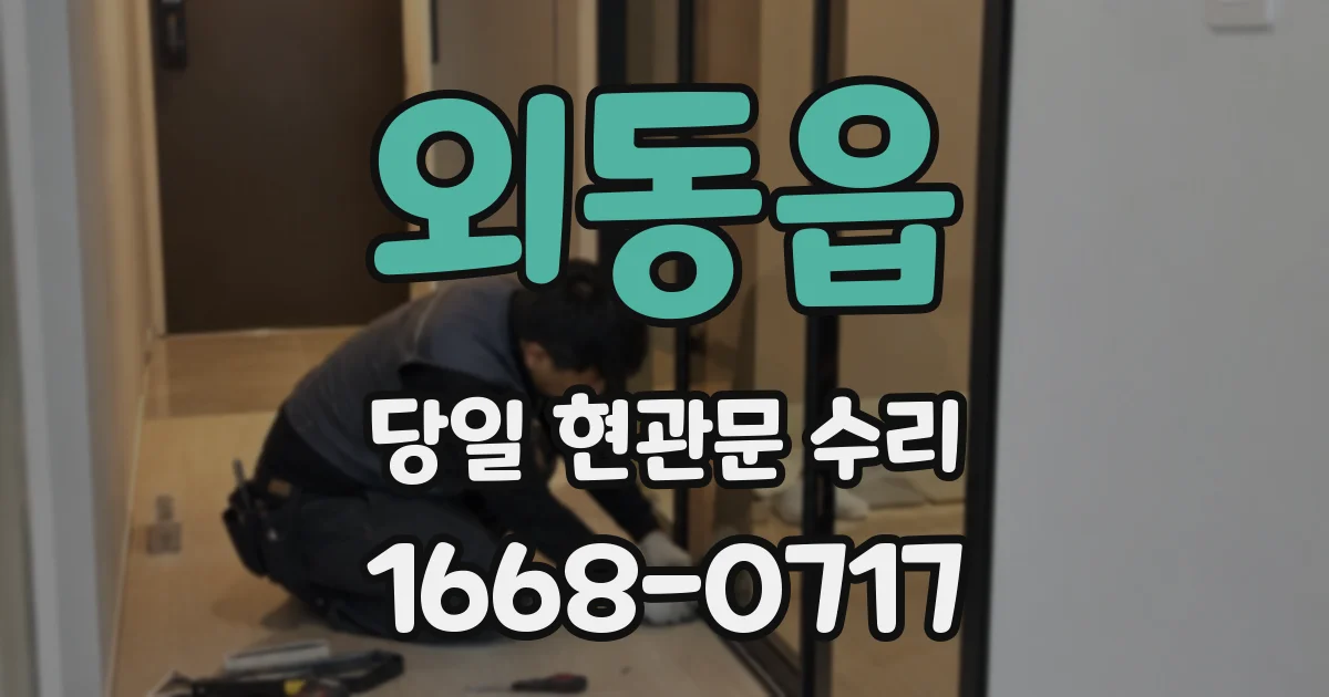 외동읍 당일 현관문 수리