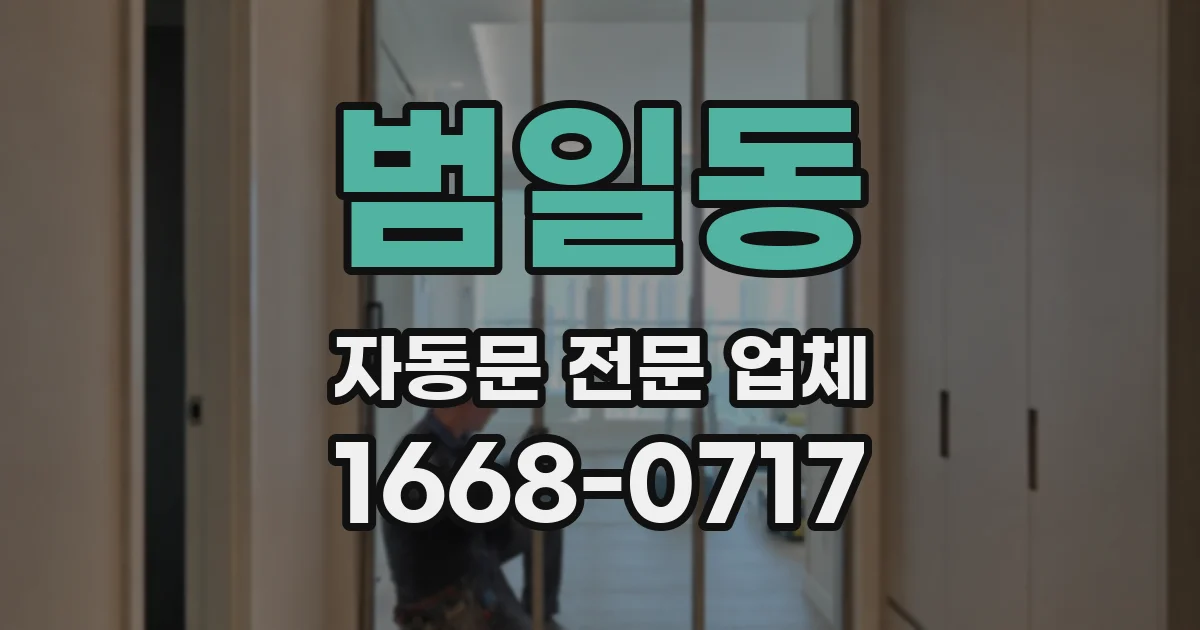 범일동 자동문 전문 업체