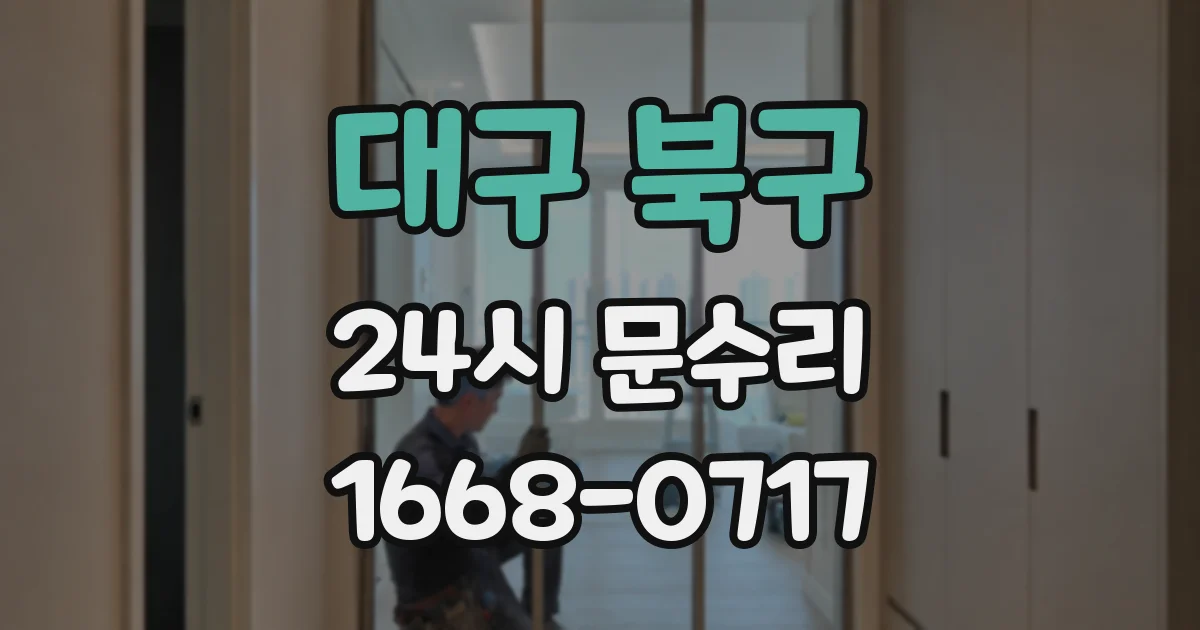 대구 북구 24시 문수리