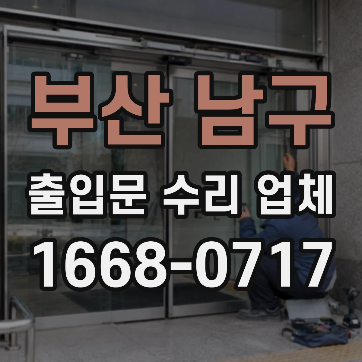 부산 남구 출입문 수리 업체