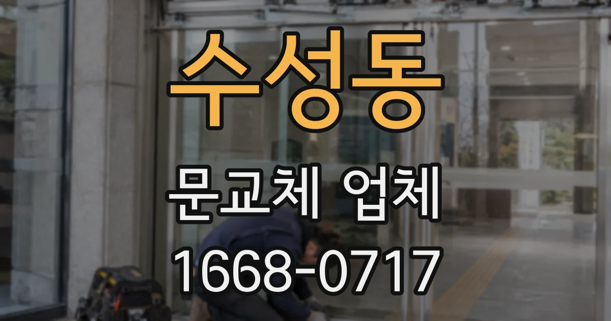 수성동 문교체 업체