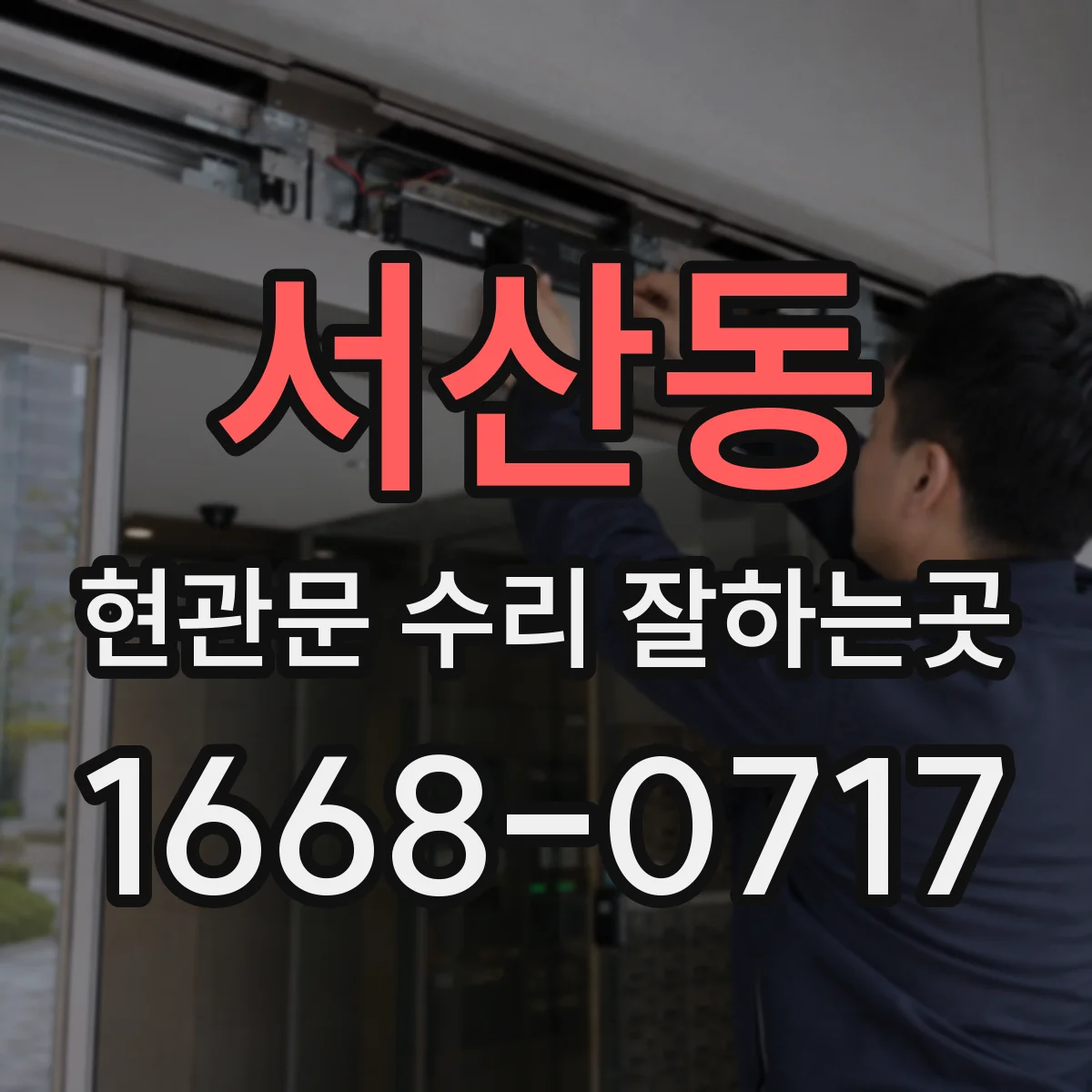 서산동 현관문 수리 잘하는곳