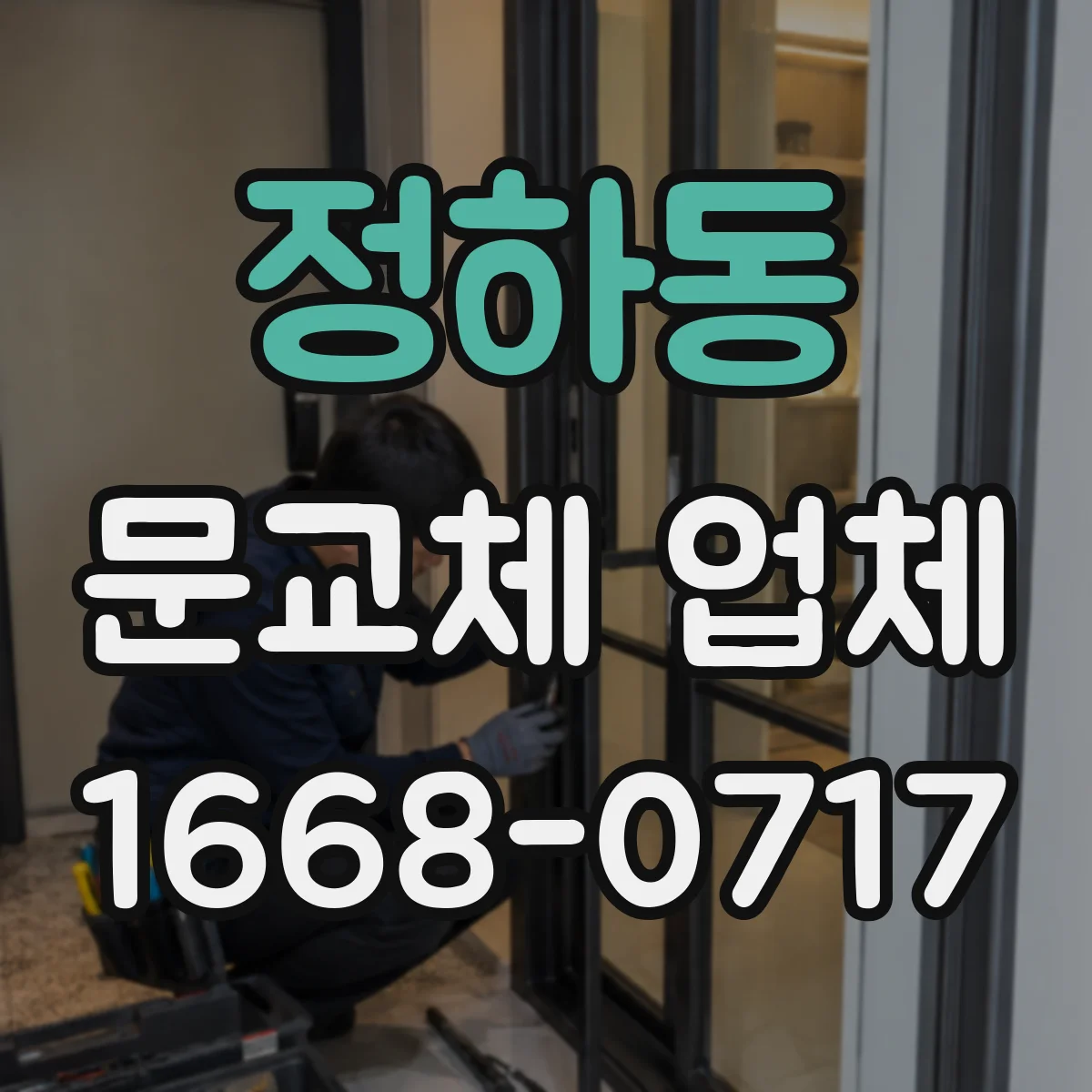 정하동 문교체 업체