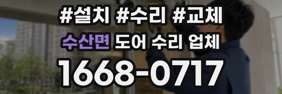 수산면 도어 수리 업체