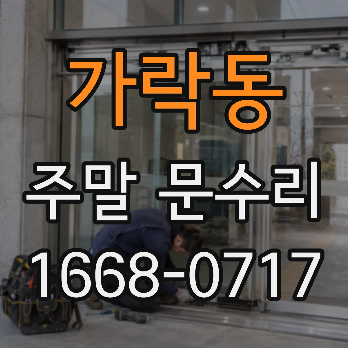 가락동 주말 문수리