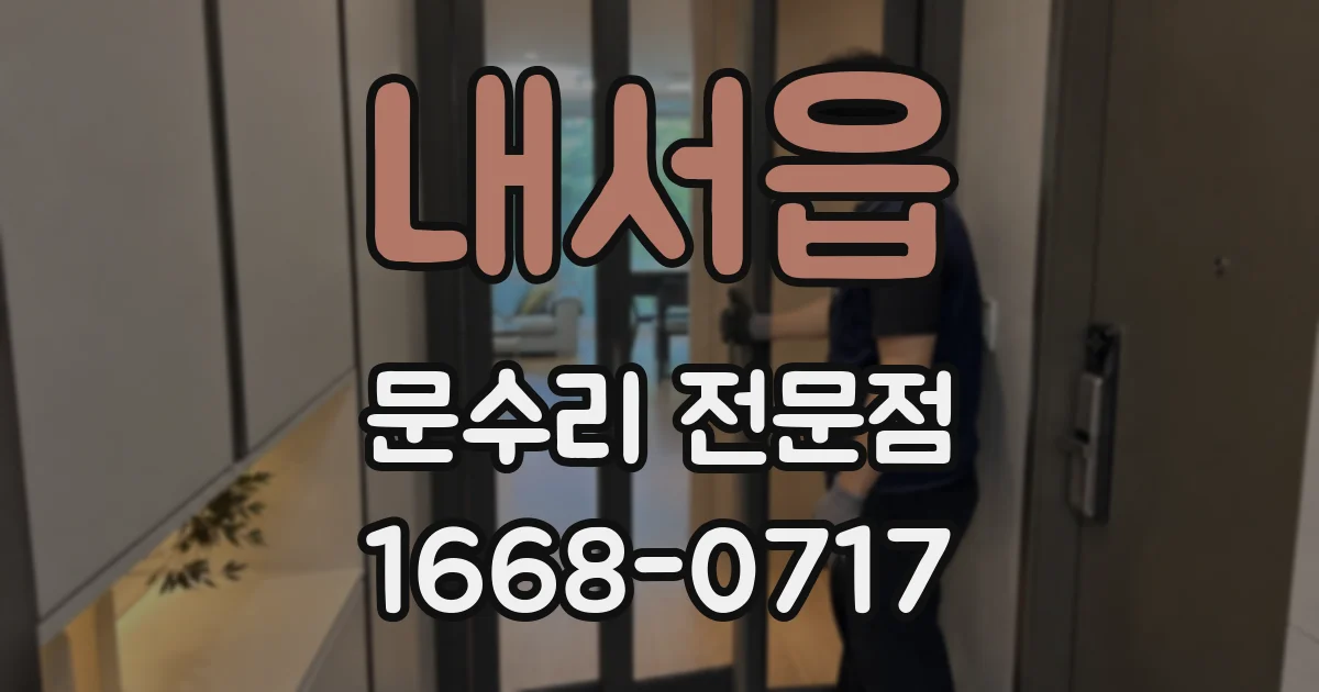 내서읍 문수리 전문점