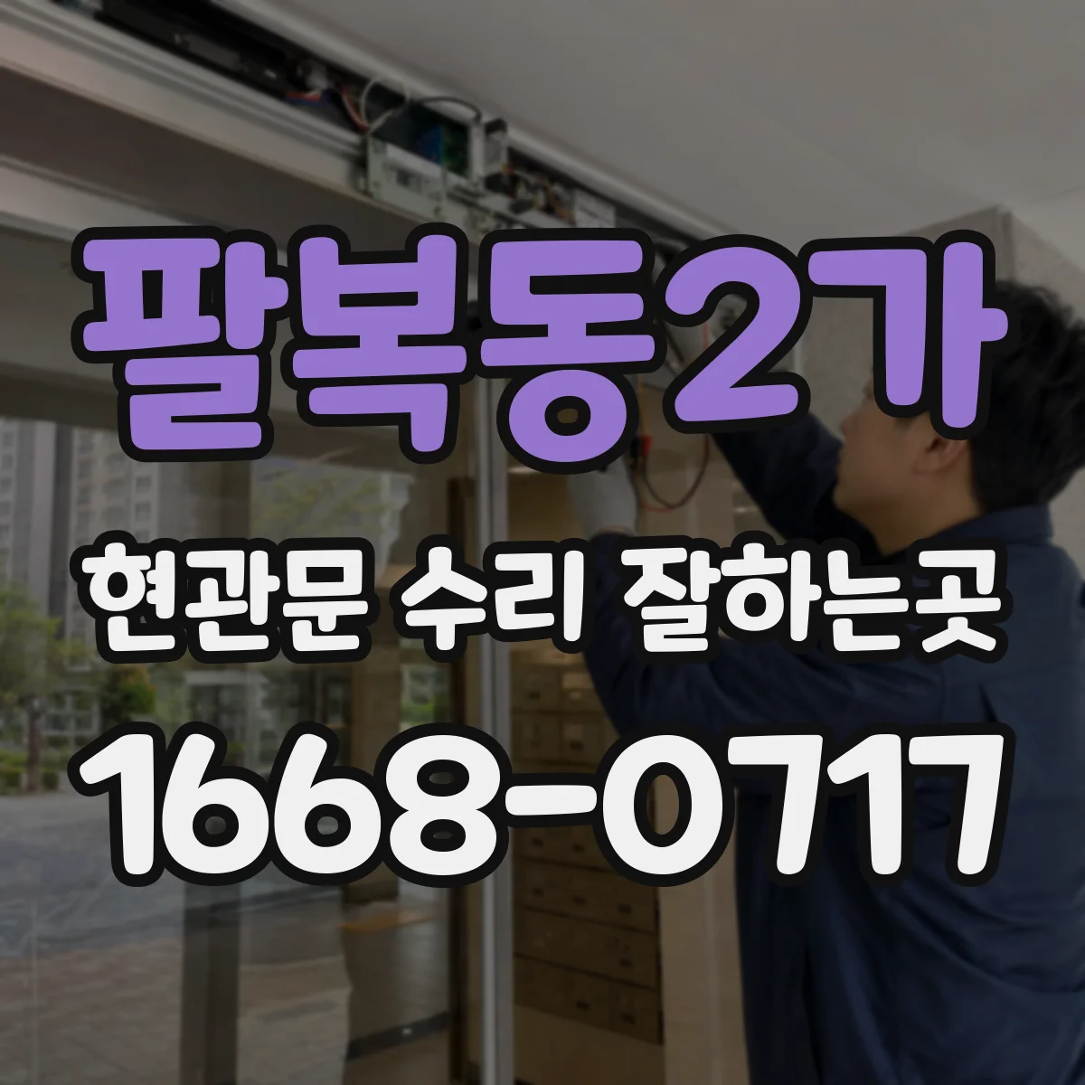 팔복동2가 현관문 수리 잘하는곳