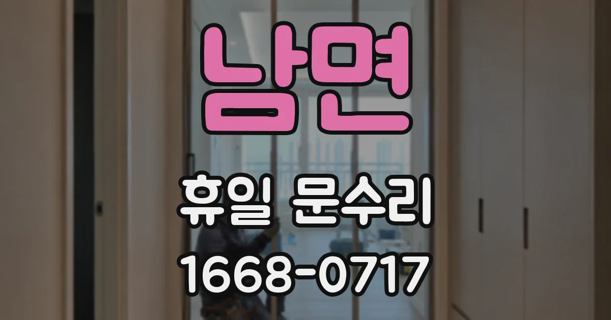남면 휴일 문수리
