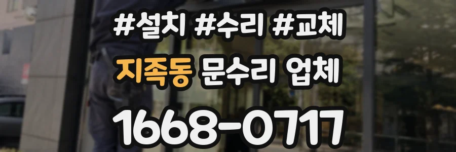 지족동 문수리 업체