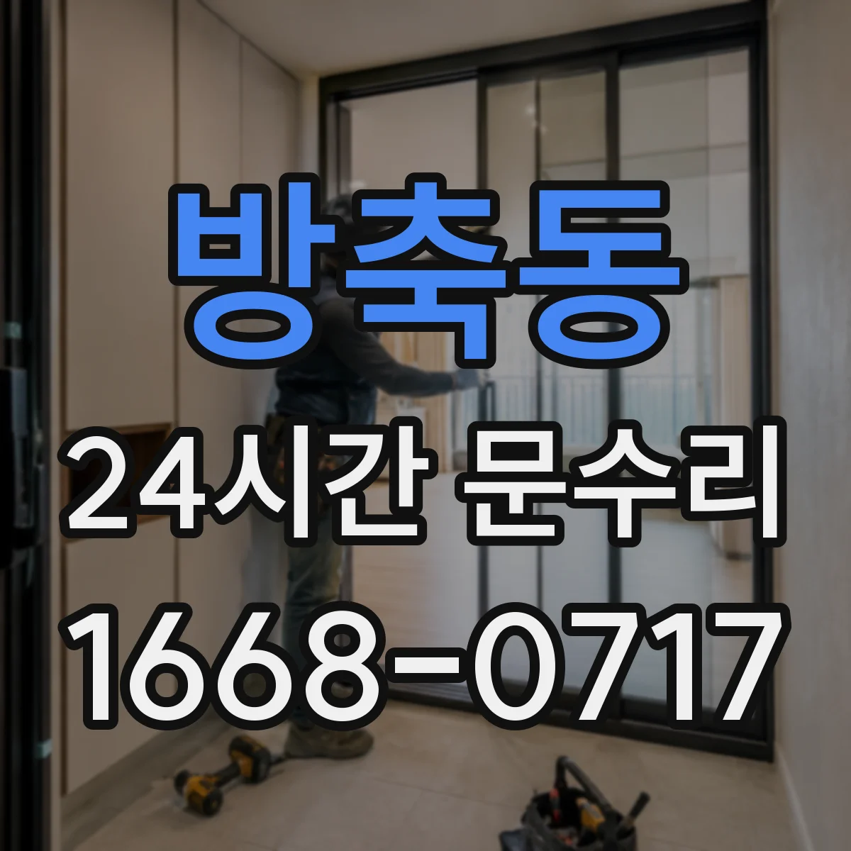 방축동 24시간 문수리