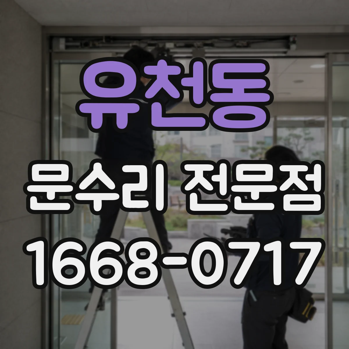 유천동 문수리 전문점
