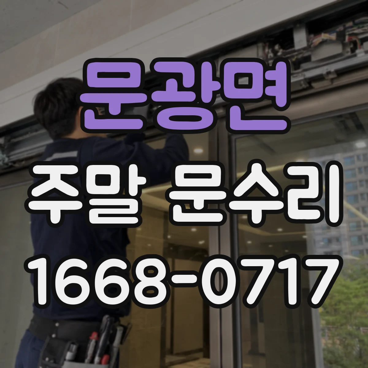 문광면 주말 문수리
