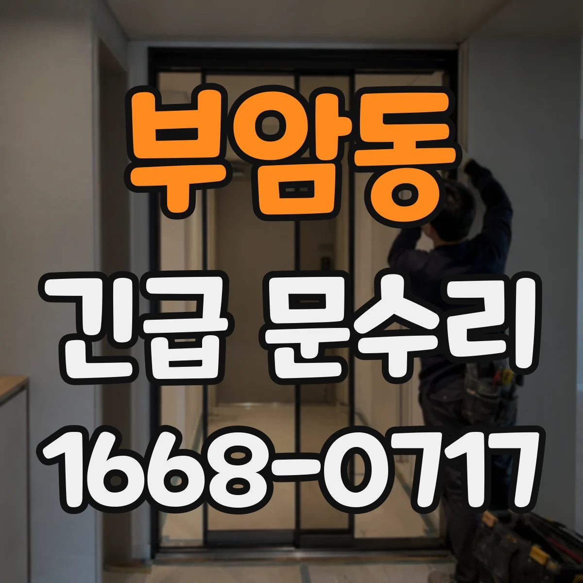 부암동 긴급 문수리