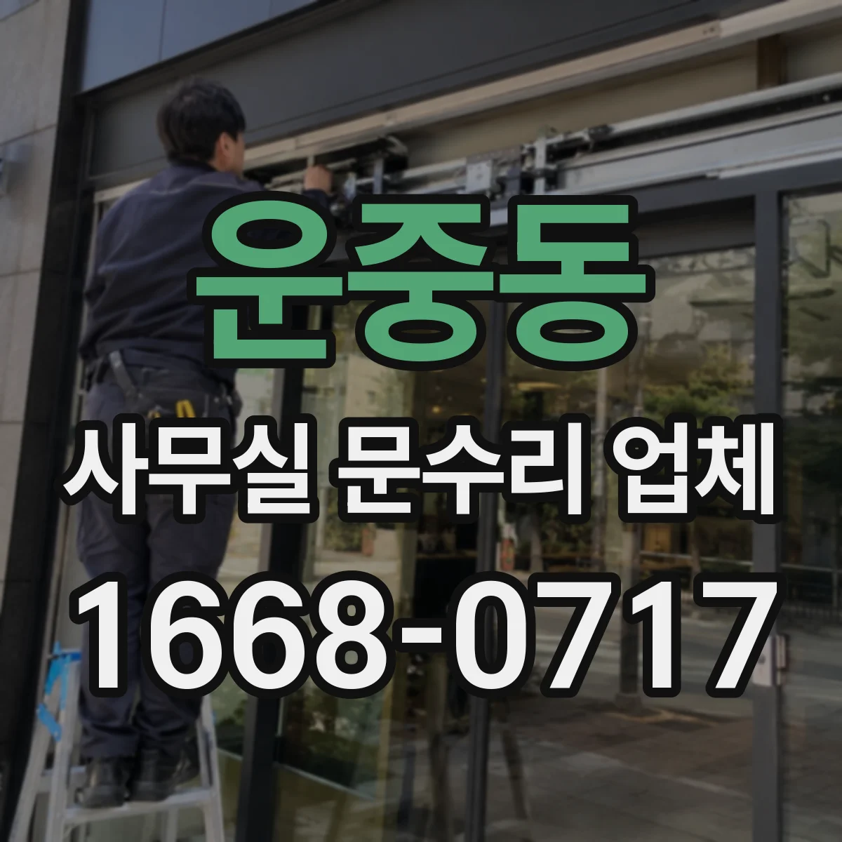 운중동 사무실 문수리 업체