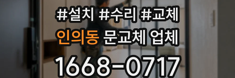 인의동 문교체 업체