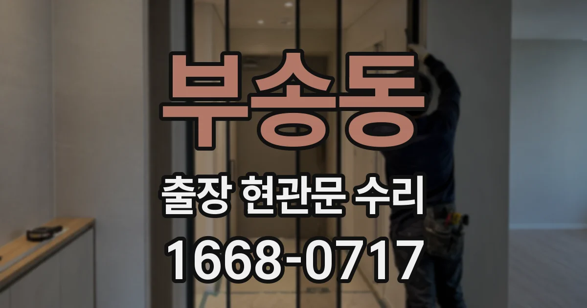 부송동 출장 현관문 수리