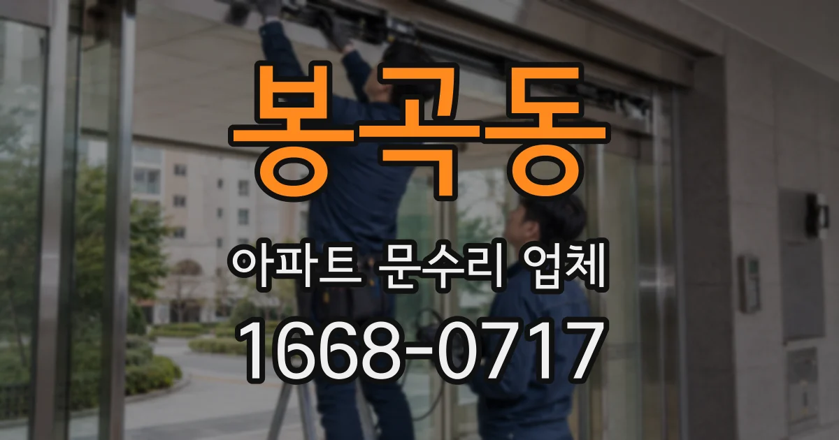 봉곡동 아파트 문수리 업체