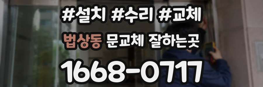 법상동 문교체 잘하는곳