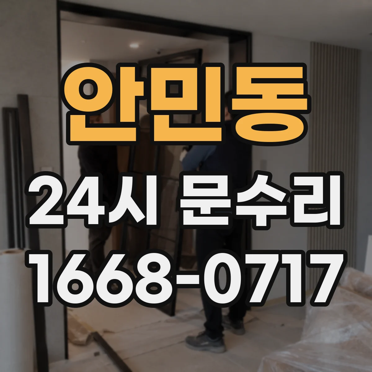 안민동 24시 문수리