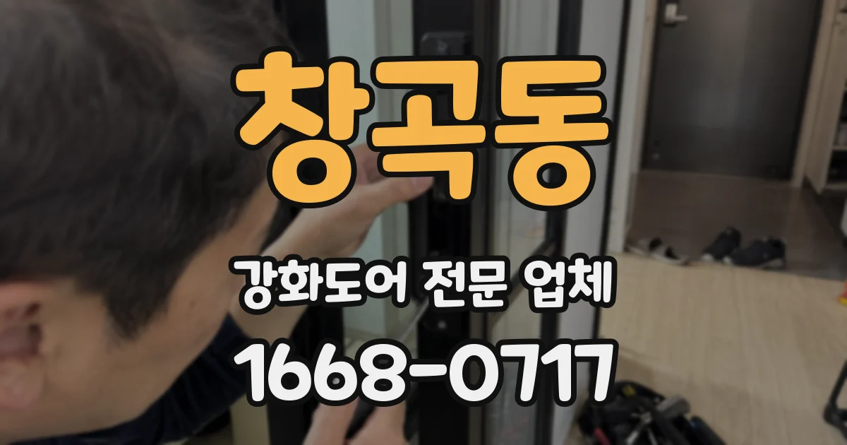 창곡동 강화도어 전문 업체
