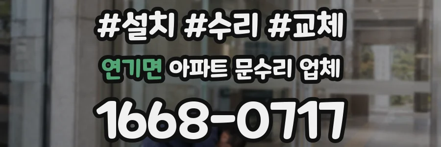 연기면 아파트 문수리 업체