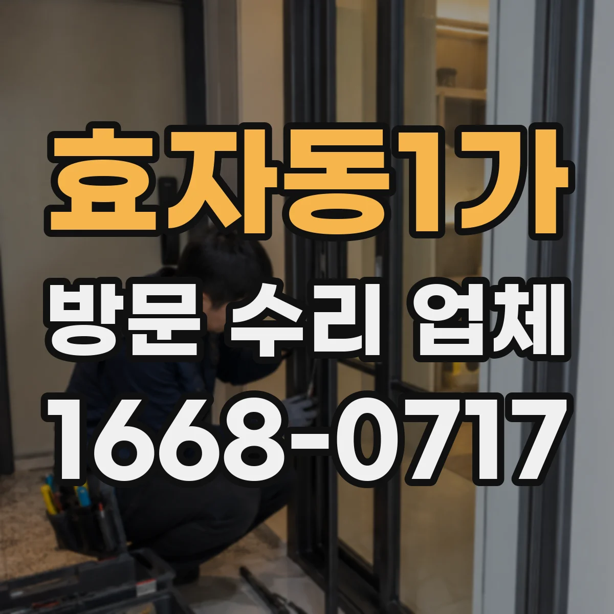 효자동1가 방문 수리 업체